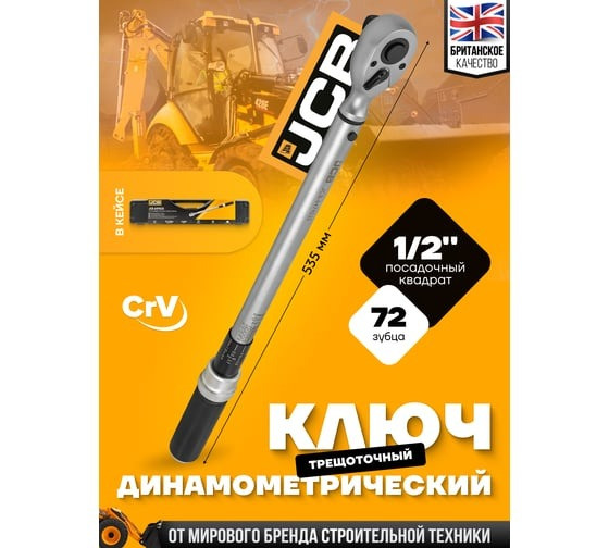 Dinamometriskā atslēga 1/2", 40-220Nm, JCB-6474535 JCB